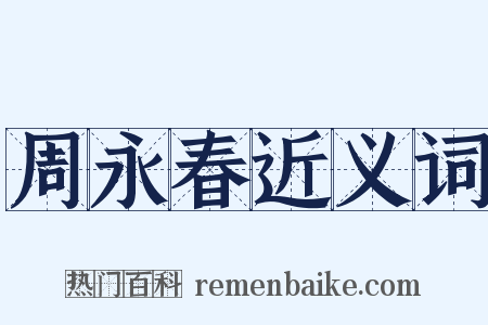 周永春近义词是什么意思的图片